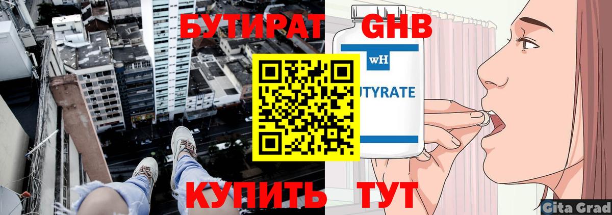 БУТИРАТ Butirat Евпатория