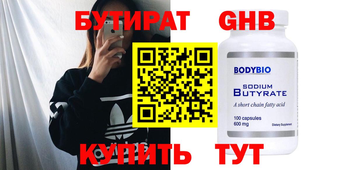 Евпатория  БУТИРАТ бутандиол  Вход с VPN 