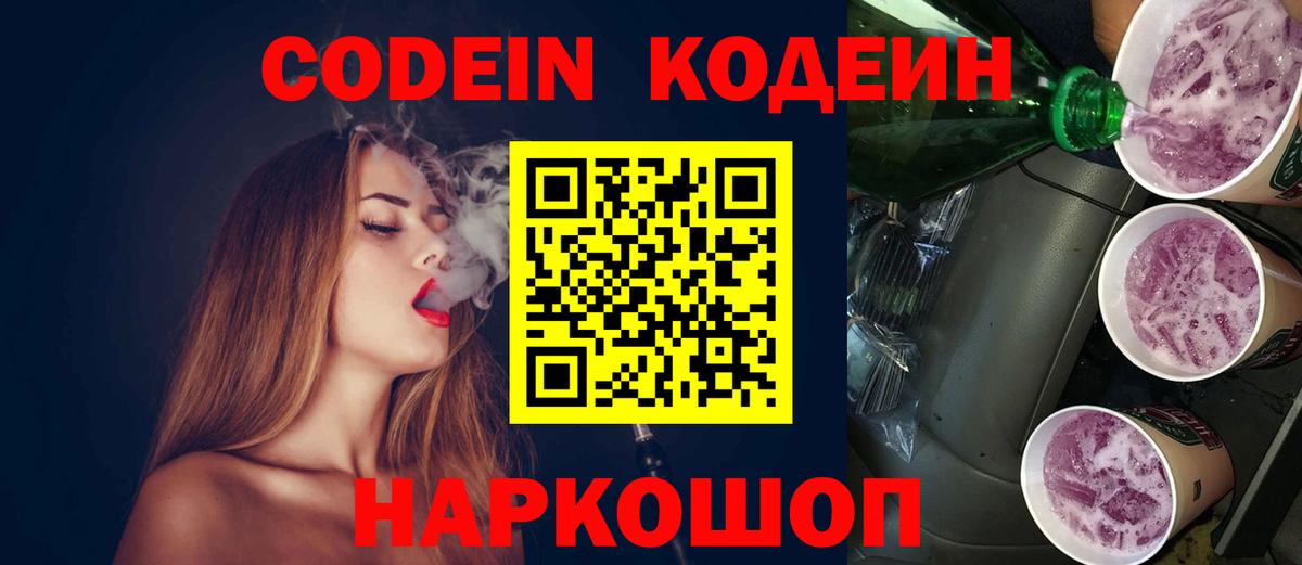 Codein напиток Lean (лин)  Codein Purple Drank  Евпатория  Вход с VPN 